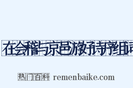 在会稽与京邑游好诗序组词是什么意思的图片
